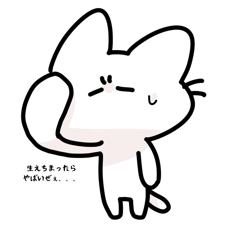 生えちまったらやばいぜぇ