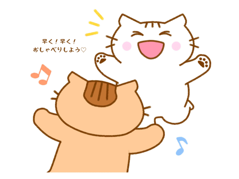 早く早くおしゃべりしよう