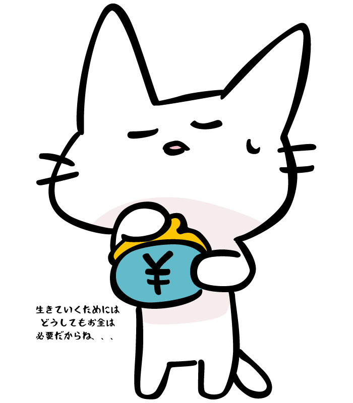 生きていくためにはどうしてもお金は必要だからね