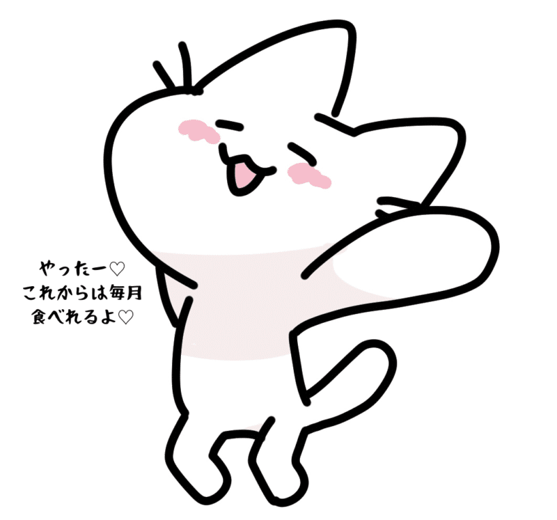 やったーこれからは毎月食べれるよ