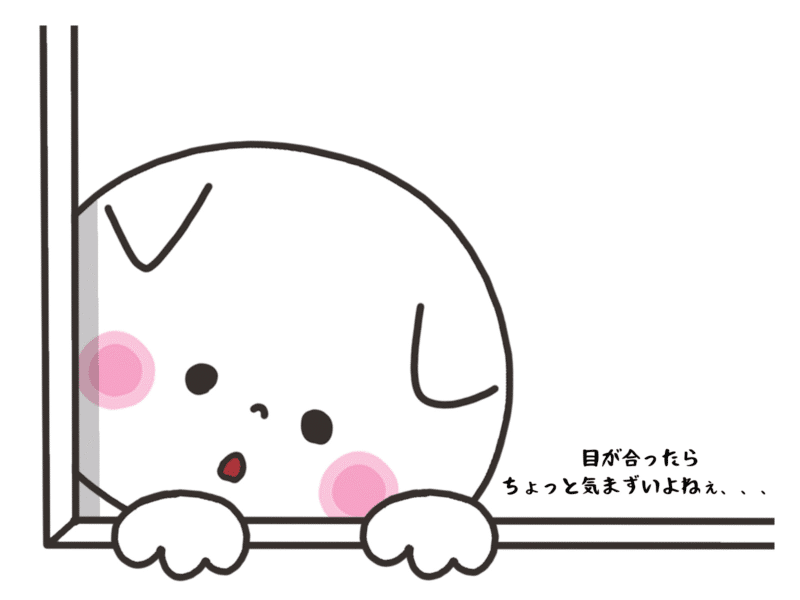 目が合ったらちょっと気まずいよね