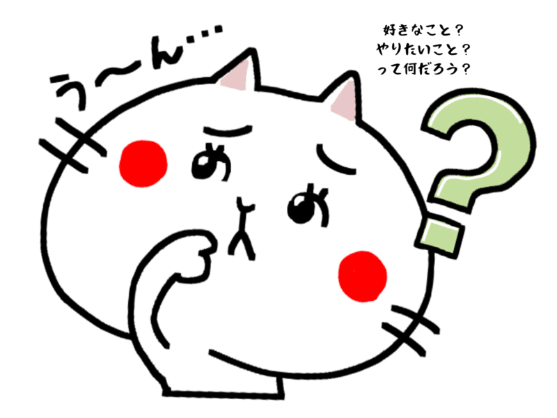 好きなことやりたいことって何だろう