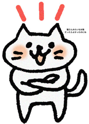 猫さんみたいなお鬚だったらよかったのにね