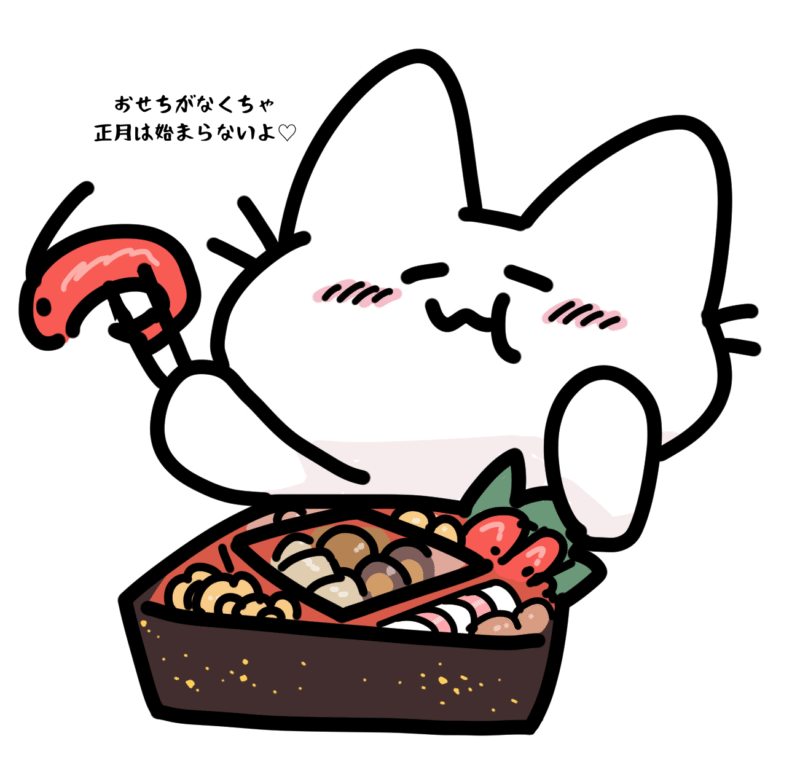 おせちがなくちゃ正月は始まらないよ