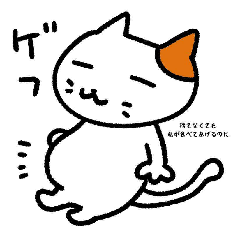 捨てなくても私が食べてあげるのに