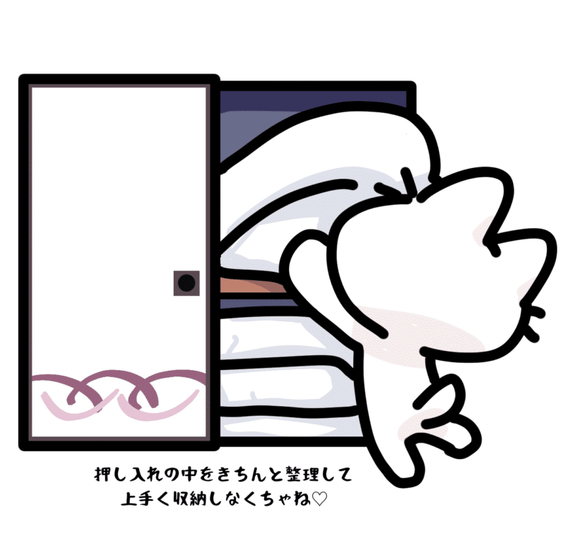 押入れの中をきちんと整理して上手く収納しなくちゃね