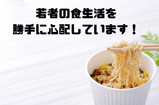 若者の食生活を勝手に心配しています