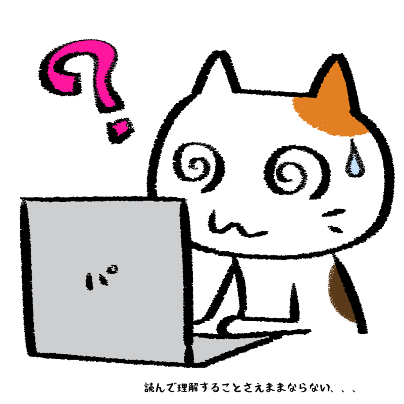 読んで理解することさえままならない