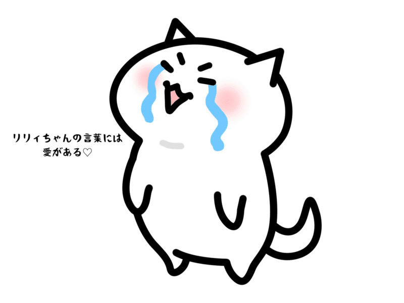 リリィちゃんの言葉には愛がある