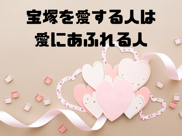 宝塚を愛する人は愛にあふれる人