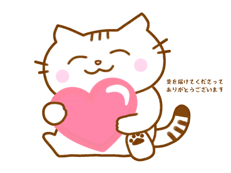 愛を届けてくださってありがとうございます