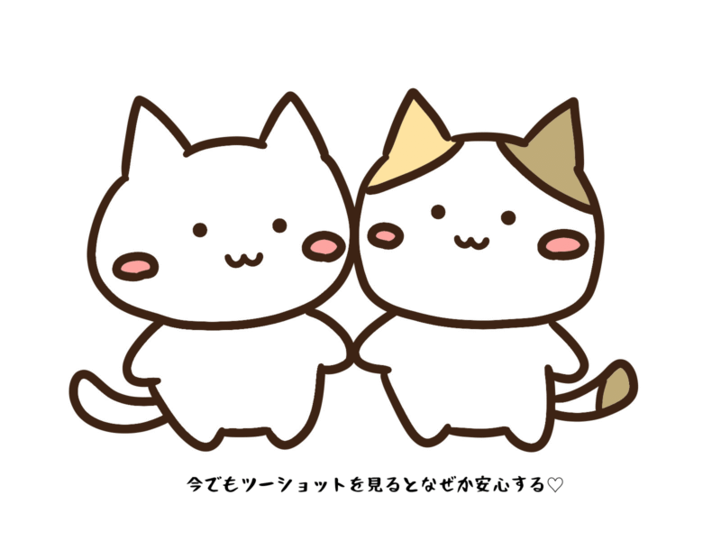 今でもツーショットを見るとなぜか安心する