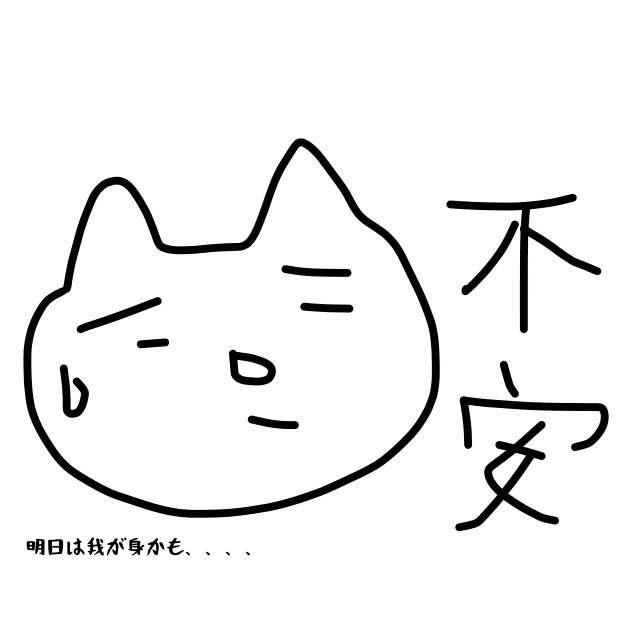 明日は我が身かも