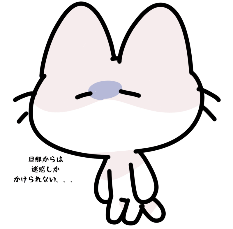 旦那からは迷惑しかかけられない