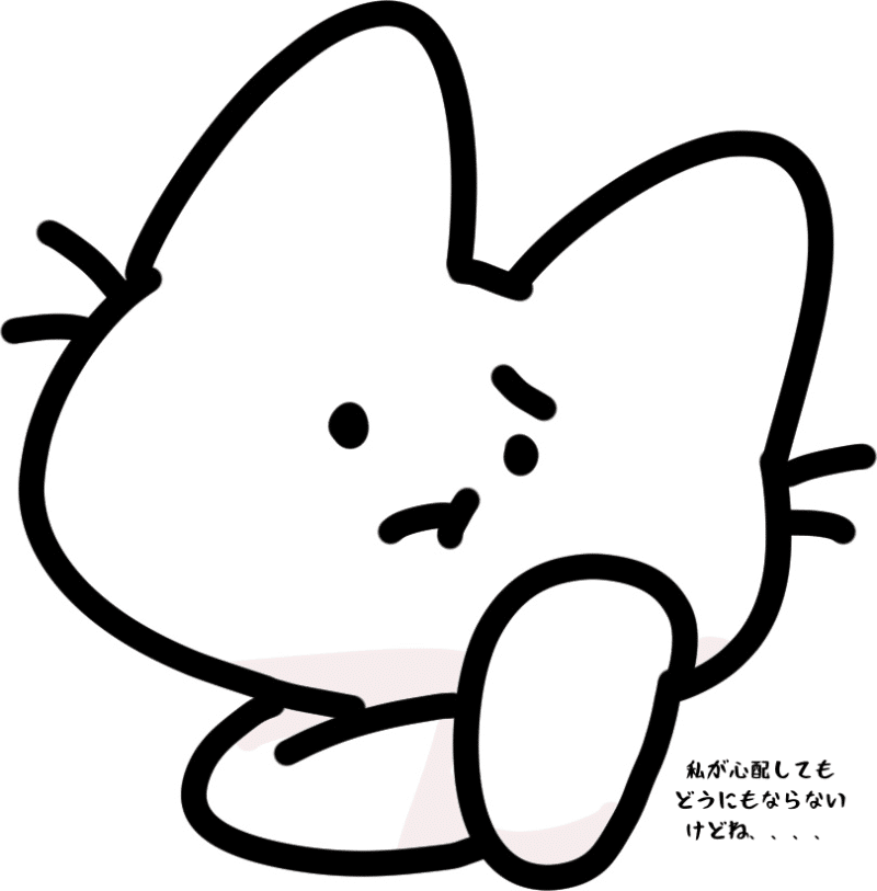私が心配してもどうにもならないけどね