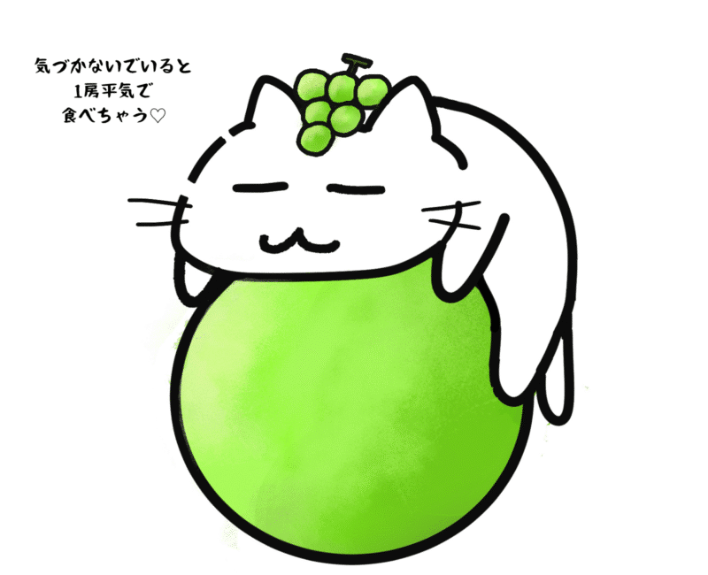 気づかないでいると1房平気で食べちゃう