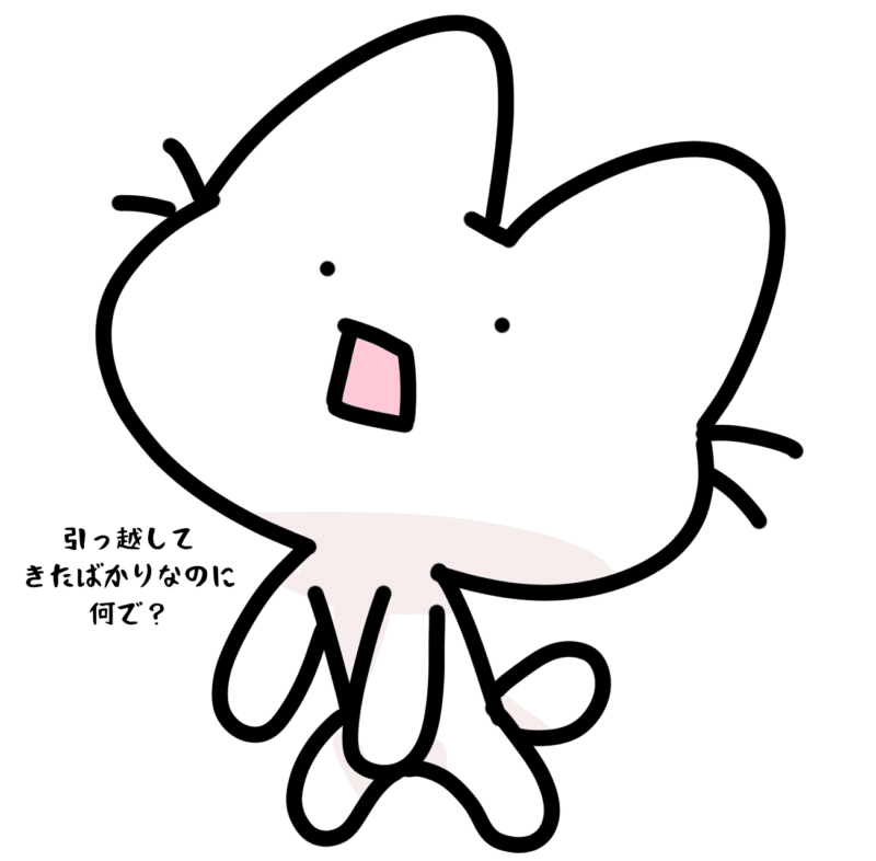 引っ越してきたばかりなのに何で