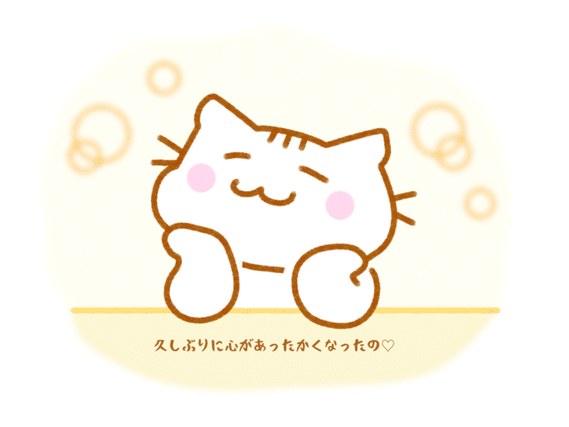 久しぶりに心があったかくなったの