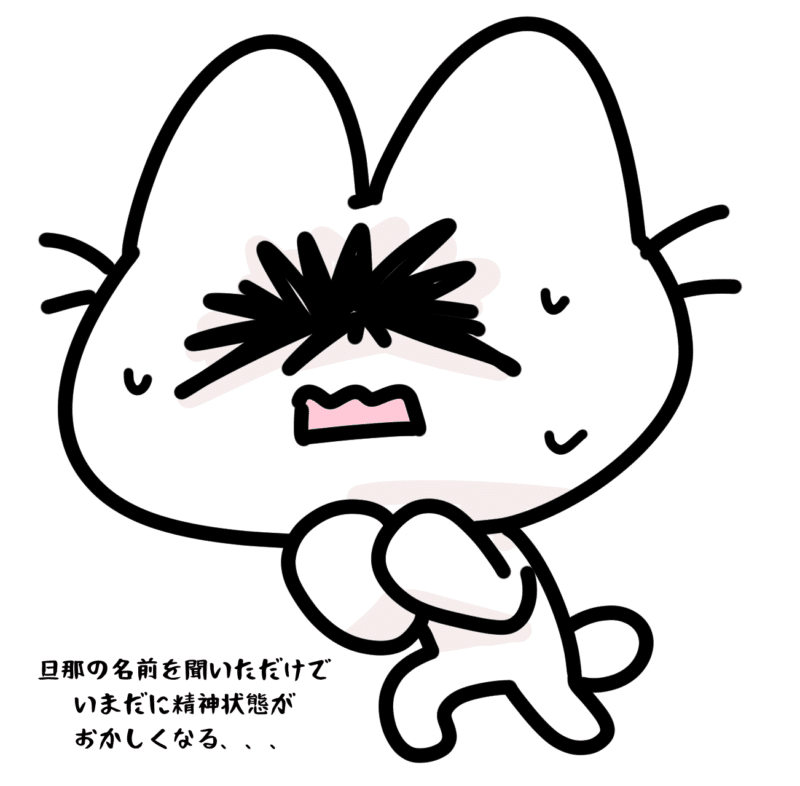 旦那の名前を聞いただけでいまだに精神状態がおかしくなる