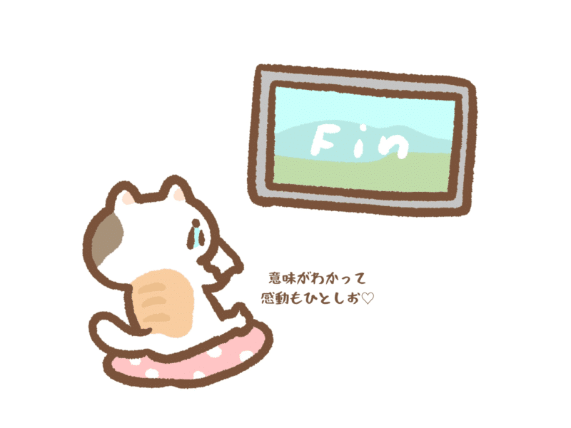 意味がわかって感動もひとしお
