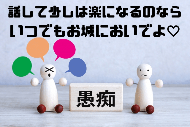 話て少しは楽になるのならいつでもお城のおいでよ