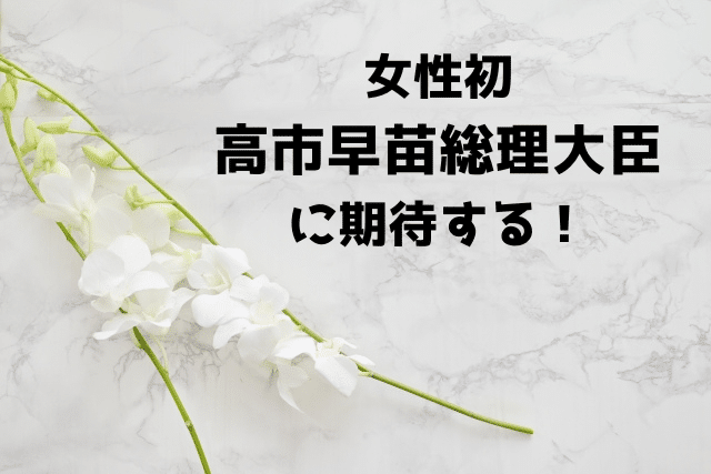 女性初高市早苗総理大臣に期待する