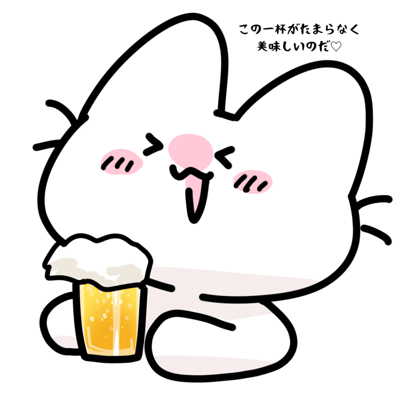 この一杯がたまらなく美味しいのだ