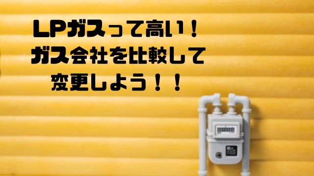 LPガスって高いガス会社を比較して変更しよう