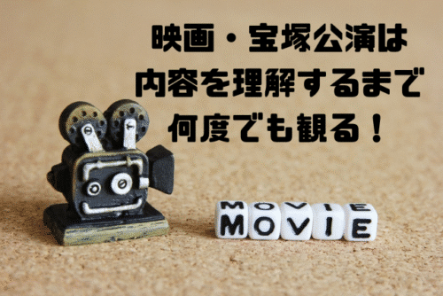 映画・宝塚公演は内容を理解するまで何度でも観る