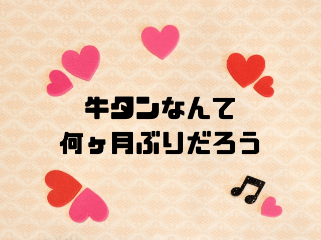 牛タンなんて何ヶ月ぶりだろう