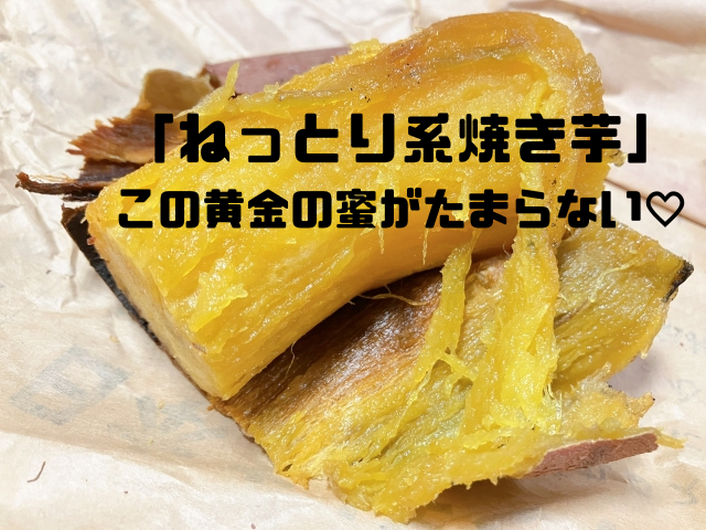 ねっとり系焼き芋この黄金の蜜がたまらない
