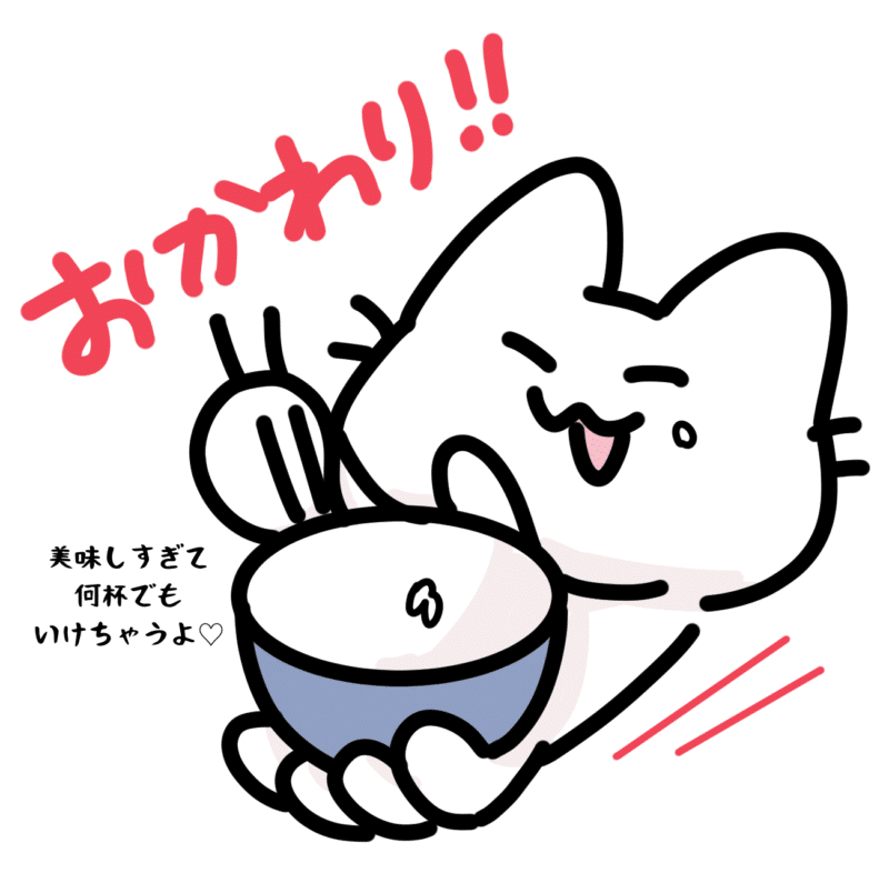 美味しすぎて何杯でもいけちゃうよ