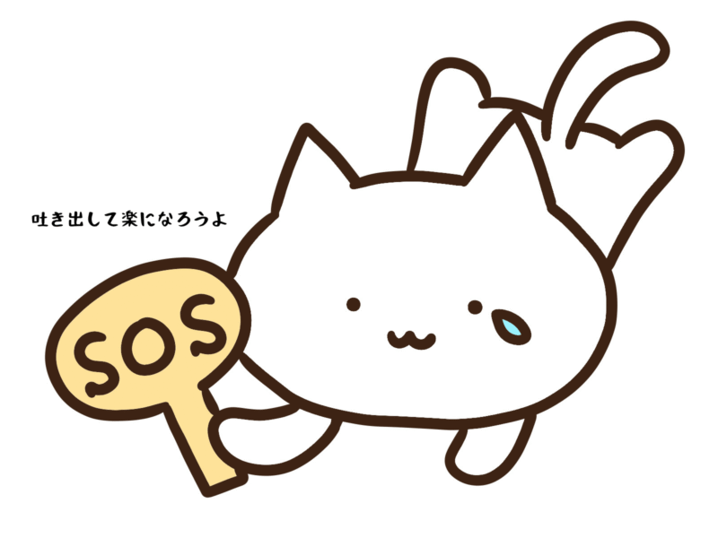 吐き出して楽になろうよ
