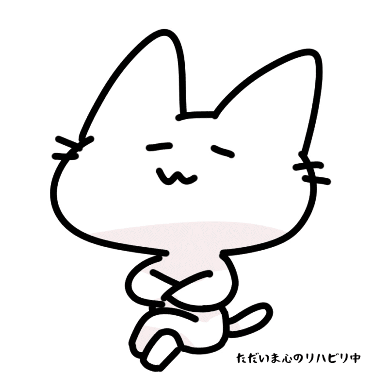 ただいま心のリハビリ中