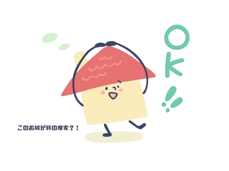 このお城が終の棲家