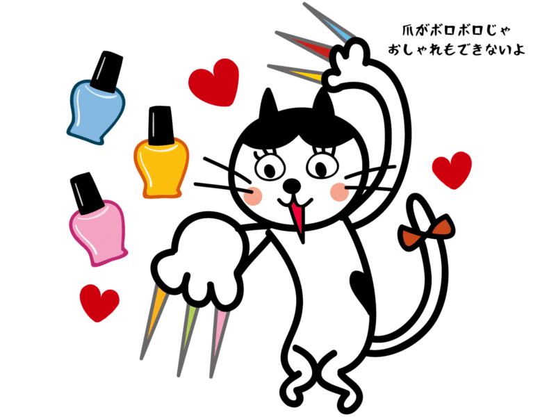 爪がボロボロじゃおしゃれもできないよ