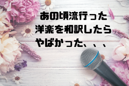 あの頃流行った洋楽を和訳したらやばかった