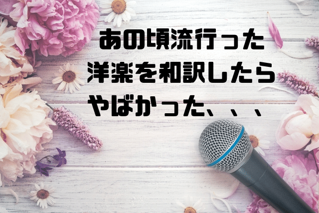 あの頃流行った洋楽を和訳したらやばかった