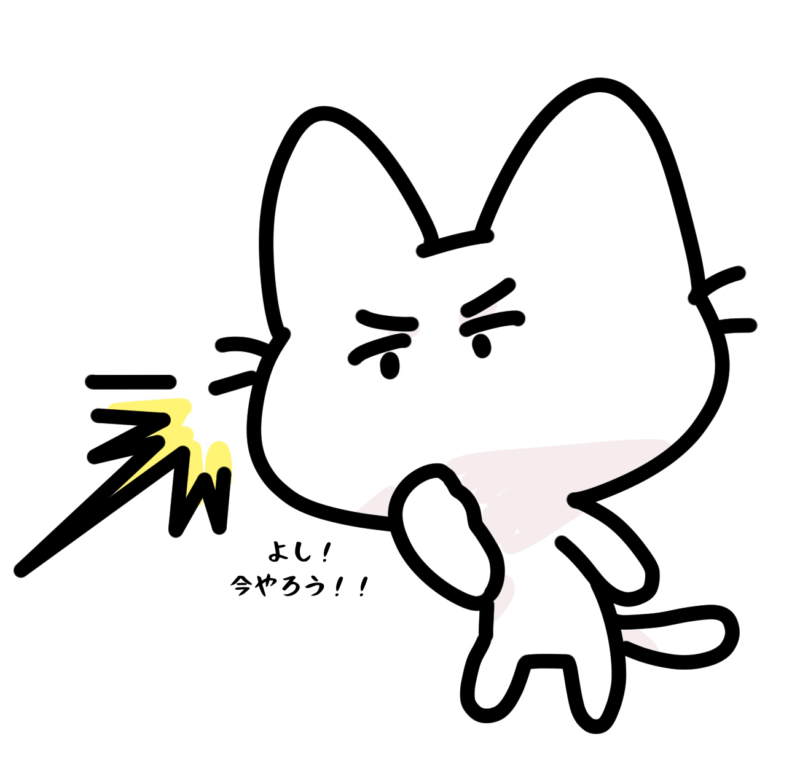 よし今やろう