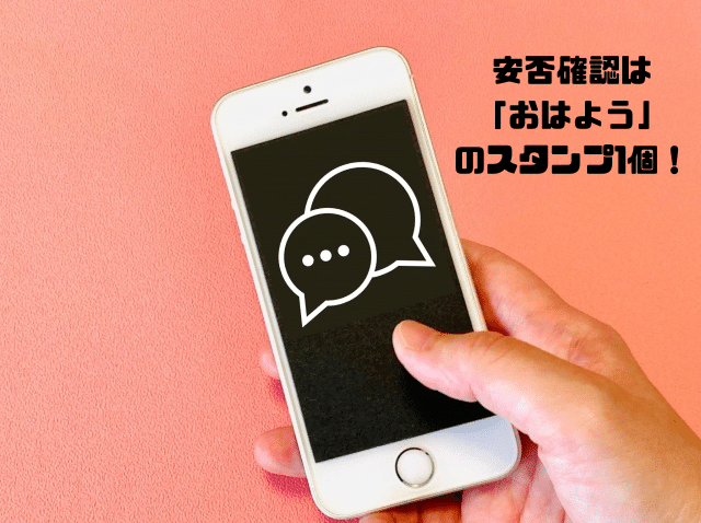 安否確認は「おはよう」のスタンプ1個