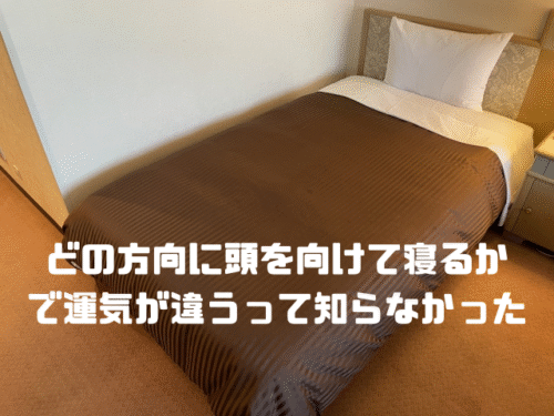 どの方向に頭を向けて寝るかで運気が違うって知らなかった
