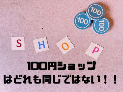 100円ショップはどれも同じではない