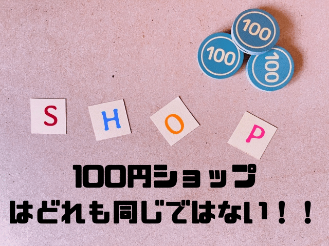 100円ショップはどれも同じではない