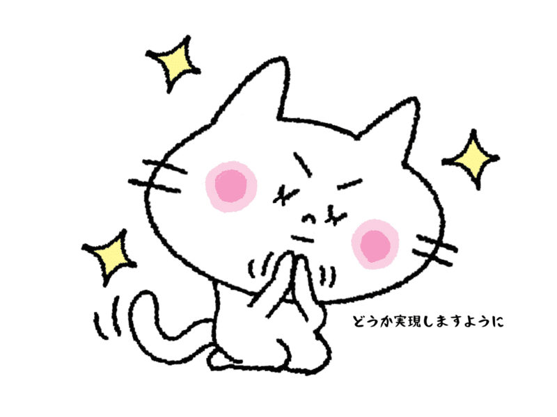 どうか実現しますように