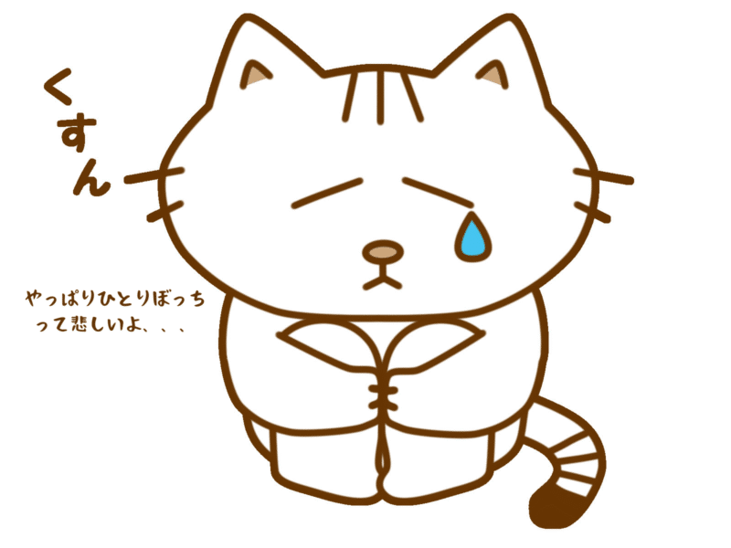 やっぱりひとりぼっちって悲しいよ