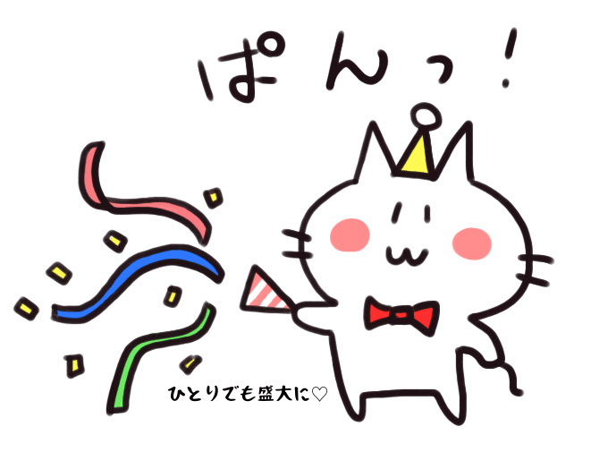 ひとりでも盛大に