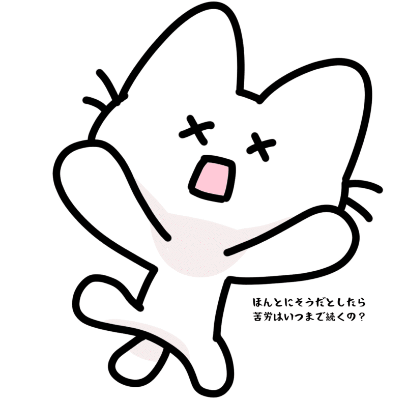 ほんとにそうだとしたら苦労はいつまで続くの