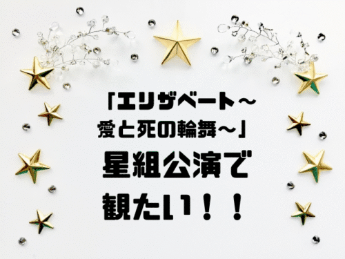「エリザベート～愛と死の輪舞～」星組公演で観たい