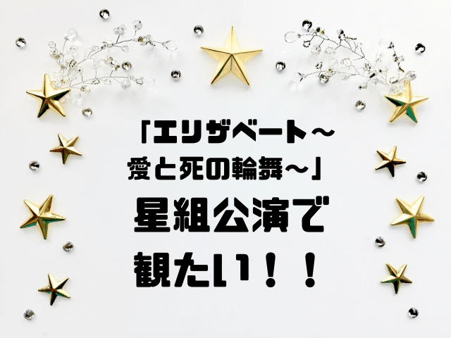 「エリザベート～愛と死の輪舞～」星組公演で観たい