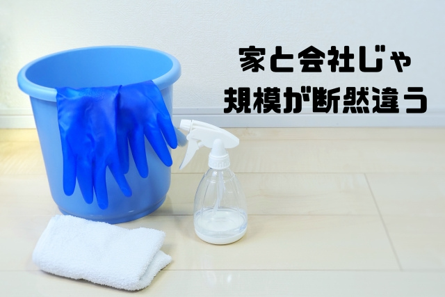 家と会社じゃ断然規模が違う